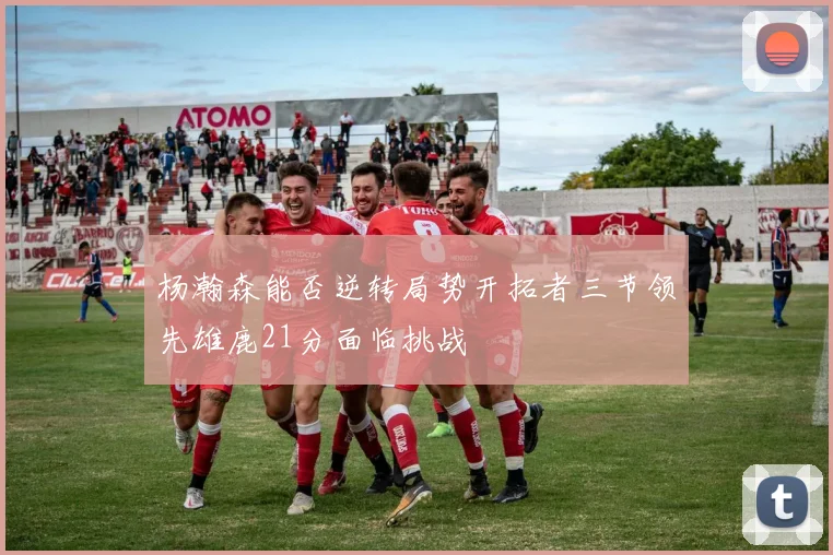杨瀚森能否逆转局势开拓者三节领先雄鹿21分面临挑战