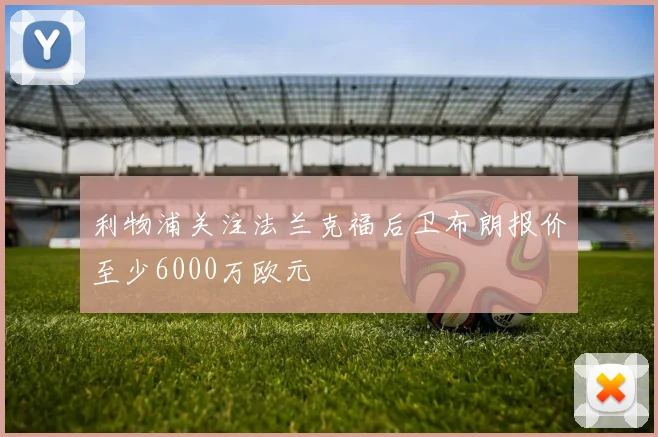 利物浦关注法兰克福后卫布朗报价至少6000万欧元