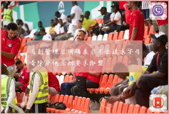 马刺管理层明确表示不会追求字母哥除非他主动要求加盟