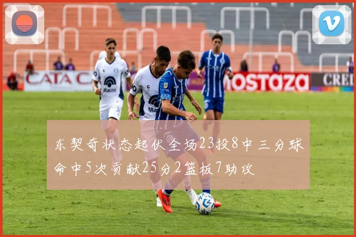 东契奇状态起伏全场23投8中三分球命中5次贡献25分2篮板7助攻