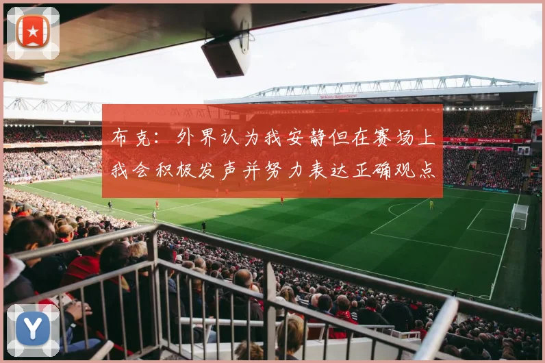 布克：外界认为我安静但在赛场上我会积极发声并努力表达正确观点