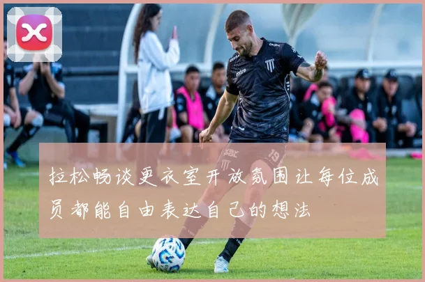 拉松畅谈更衣室开放氛围让每位成员都能自由表达自己的想法