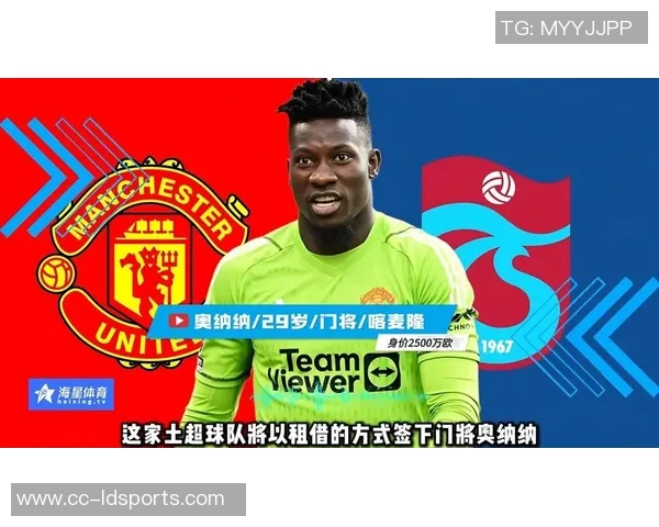 奥纳纳在土超享受关爱仍然计划明夏回曼联备战季前赛 奥纳纳在土超享受关爱仍然计划明夏回曼联备战季前赛